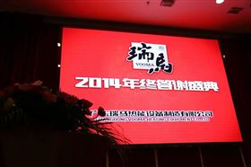 “瑞”不可擋，馬到功成——記瑞馬壁掛爐2014年度答謝盛典1