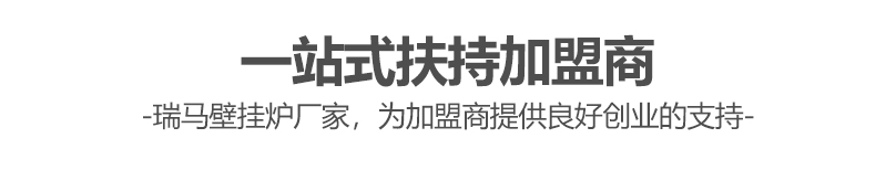 燃?xì)獗趻鞝t哪個(gè)牌子好？瑞馬壁掛爐讓您加盟無(wú)憂(yōu)