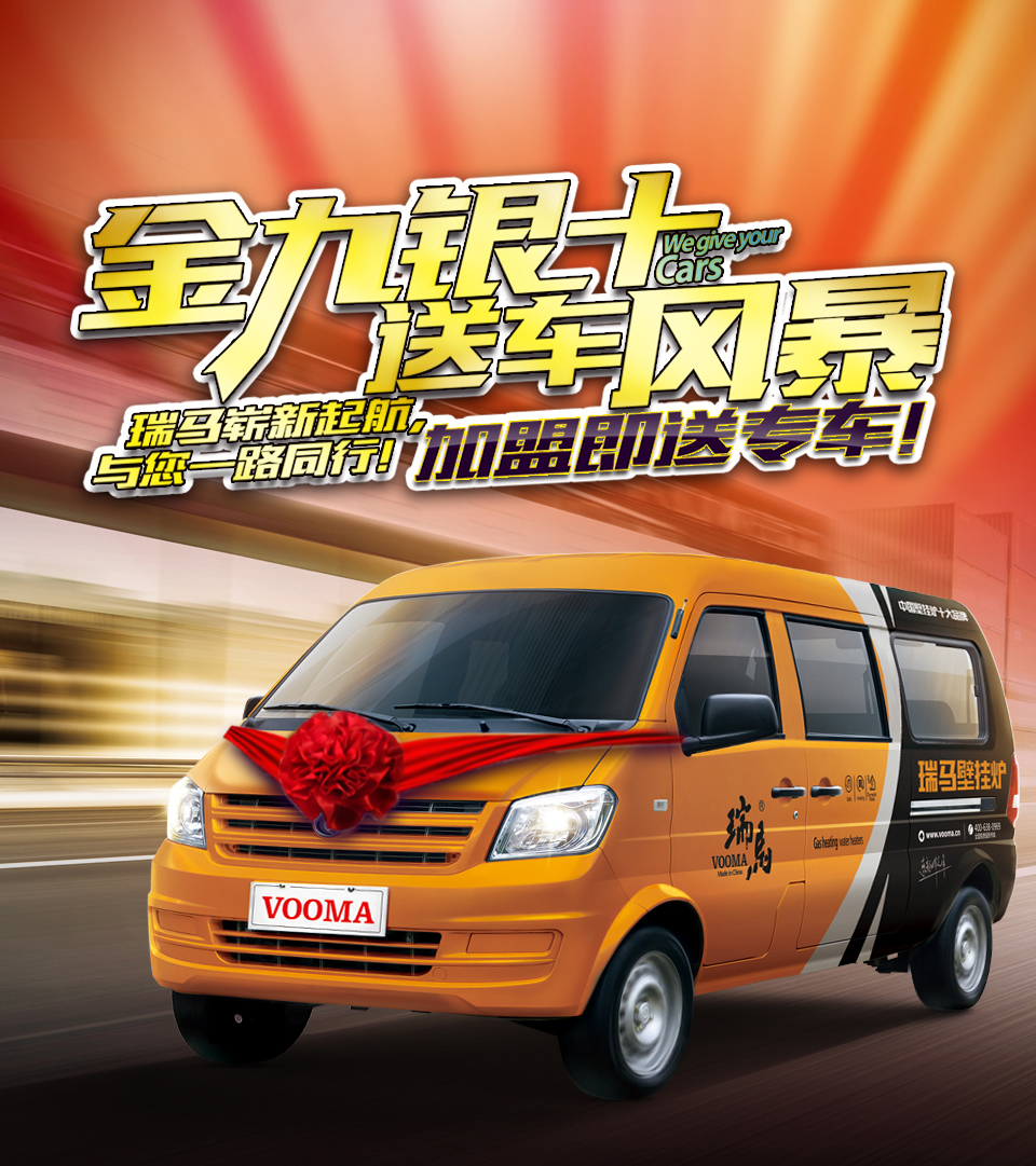 瑞馬壁掛爐廠家送車風(fēng)暴，你加盟，我送車！