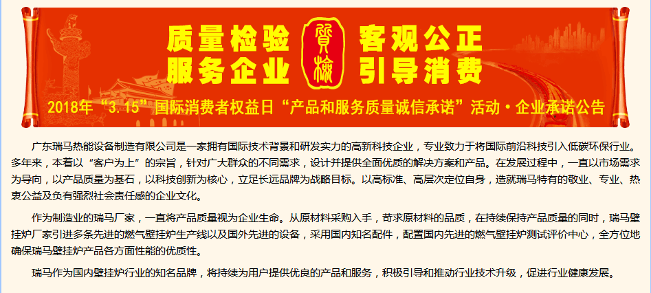 3.15國際消費(fèi)權(quán)益日，瑞馬壁掛爐廠家向您作出重大決定