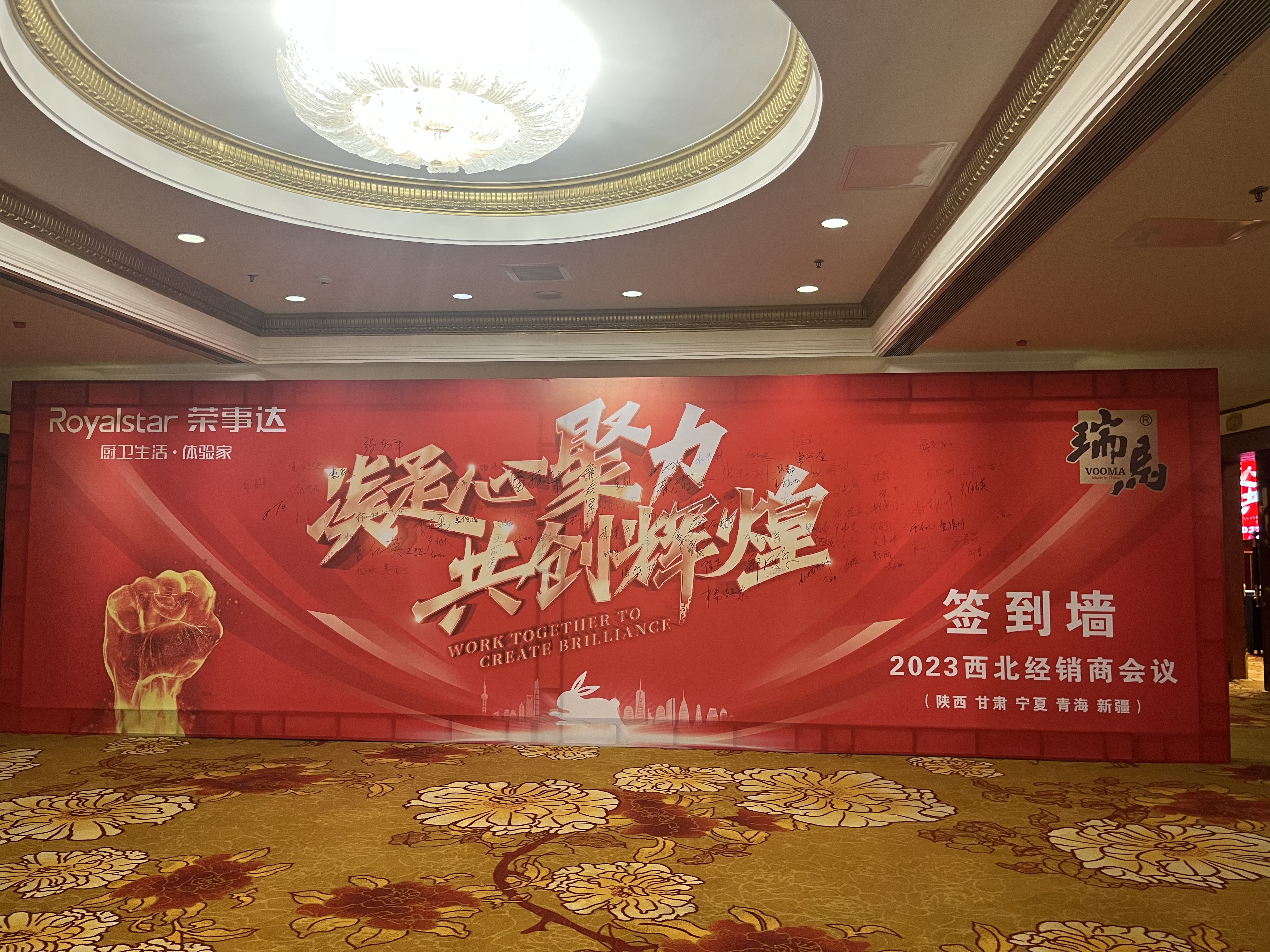 【凝心聚力 共創(chuàng)輝煌】熱烈祝賀廣東瑞馬2023西北經(jīng)銷商大會圓滿召開！